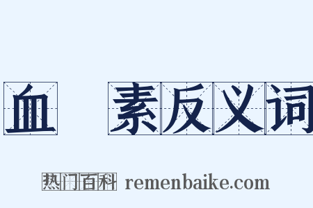 血紅素反义词是什么意思的图片